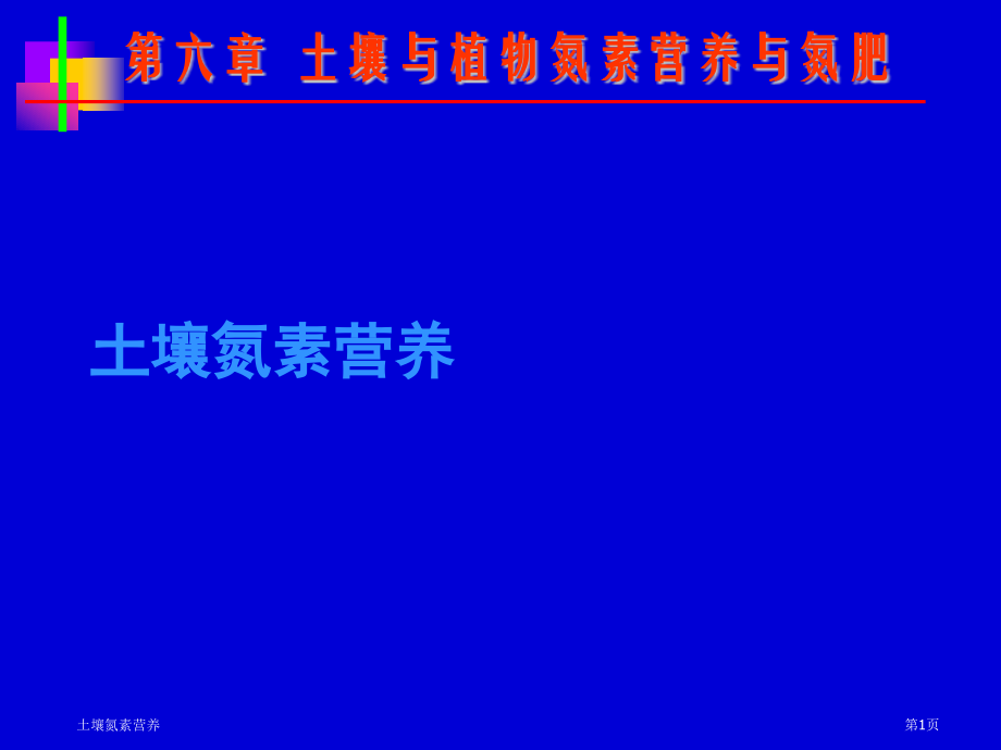 土壤氮素营养.pptx_第1页