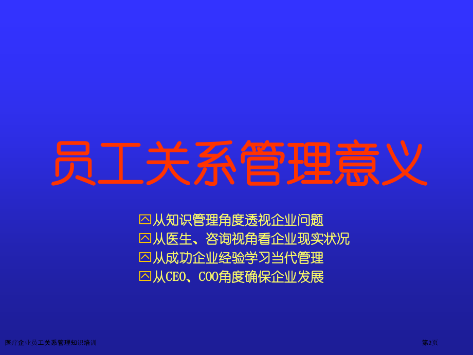 医疗企业员工关系管理知识培训.pptx_第2页