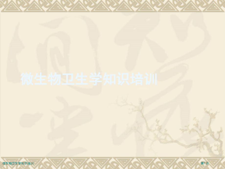 微生物卫生学知识培训.pptx_第1页