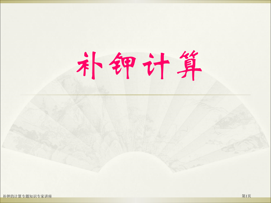 补钾的计算专题知识专家讲座.pptx_第1页