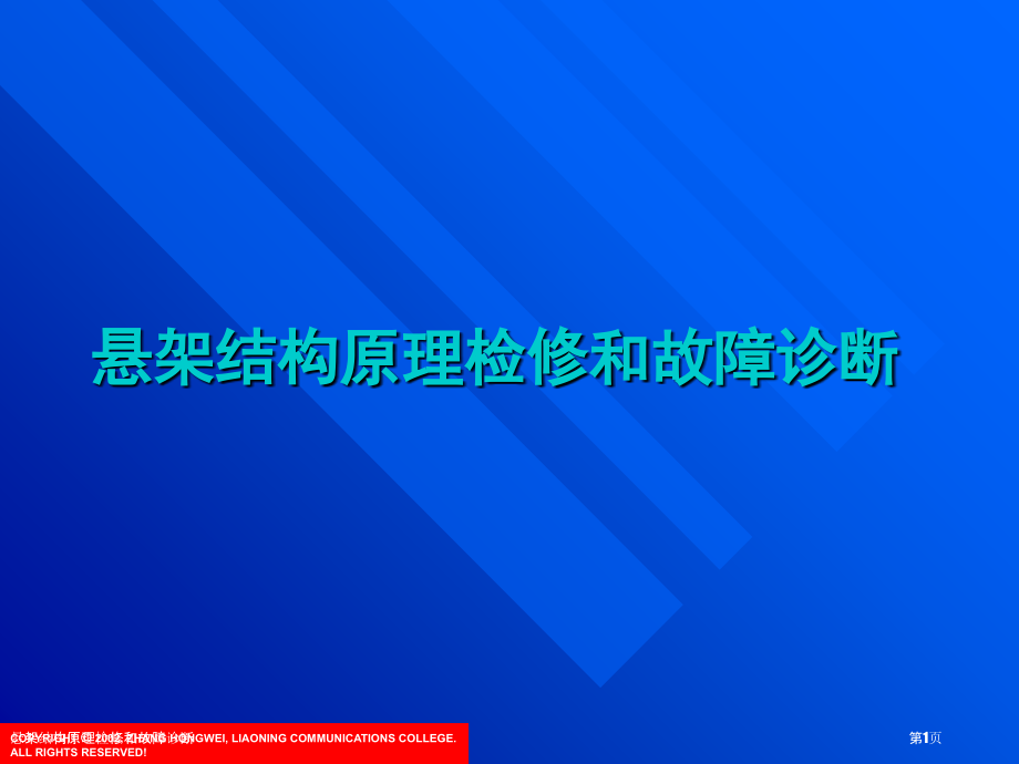 悬架结构原理检修和故障诊断.pptx_第1页