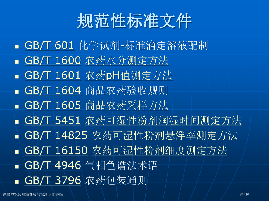 微生物农药可湿性粉剂检测专家讲座.pptx_第1页