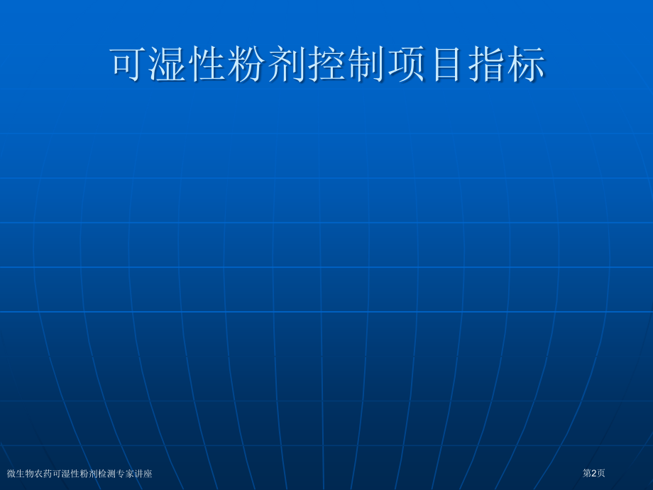 微生物农药可湿性粉剂检测专家讲座.pptx_第2页