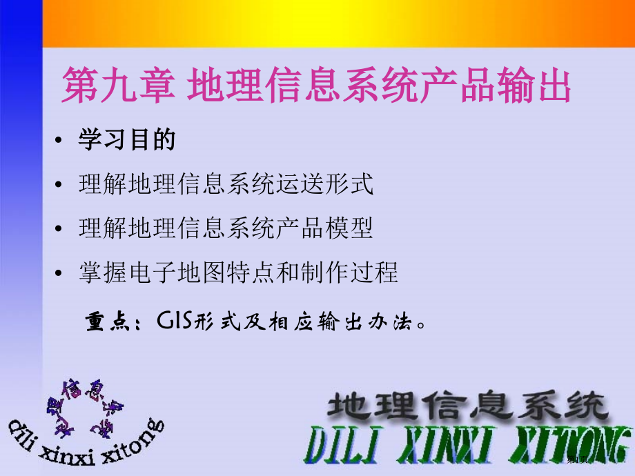地理信息系统产品输出市公开课金奖市赛课一等奖课件.pptx_第1页