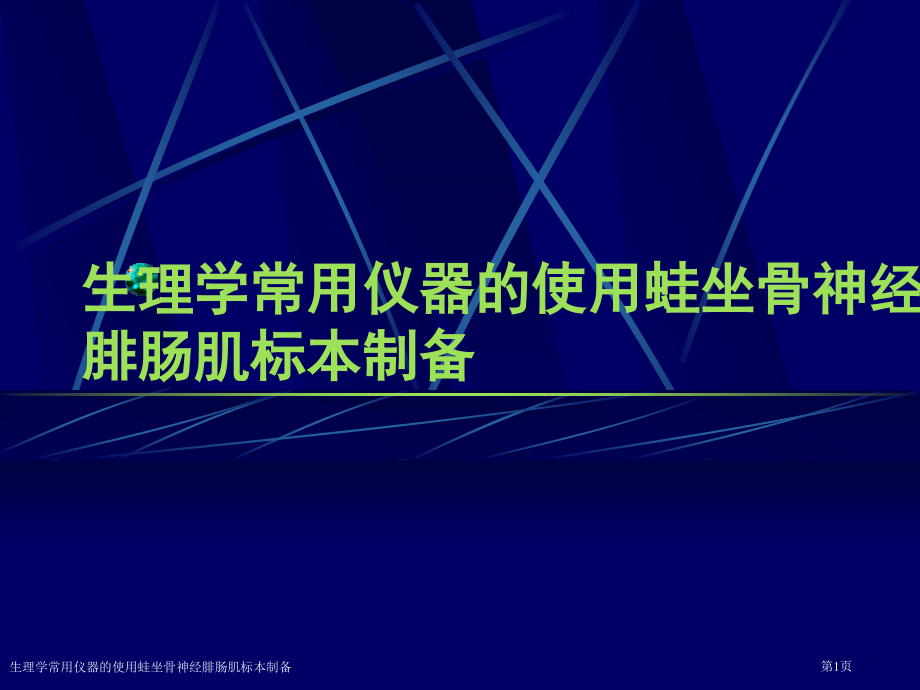 生理学常用仪器的使用蛙坐骨神经腓肠肌标本制备.pptx_第1页
