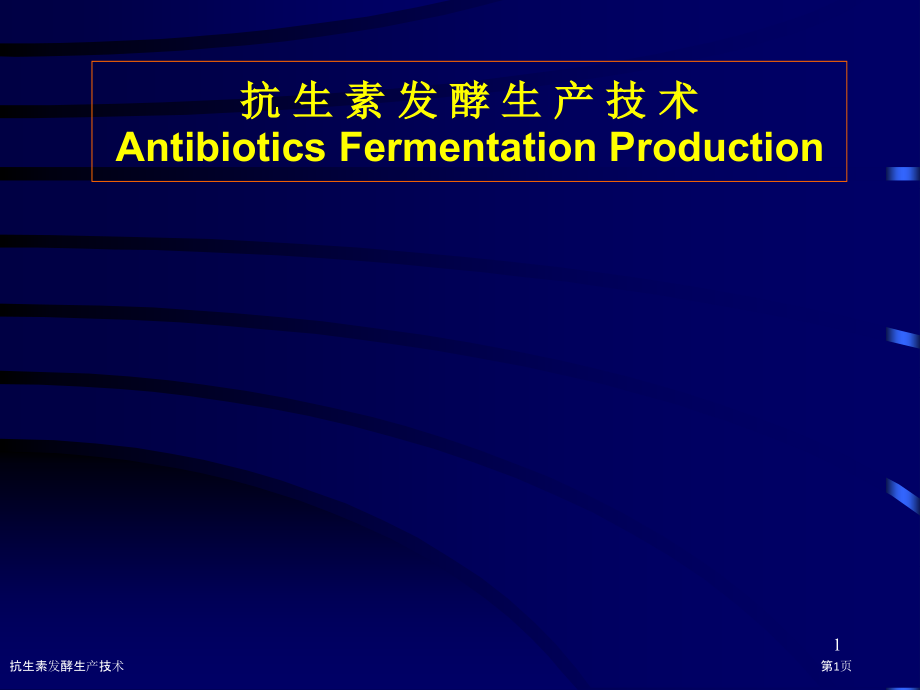 抗生素发酵生产技术.pptx_第1页