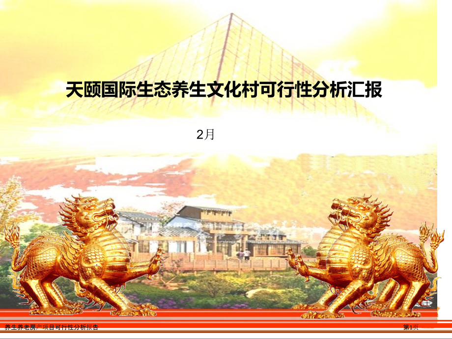 养生养老房产项目可行性分析报告.pptx_第1页