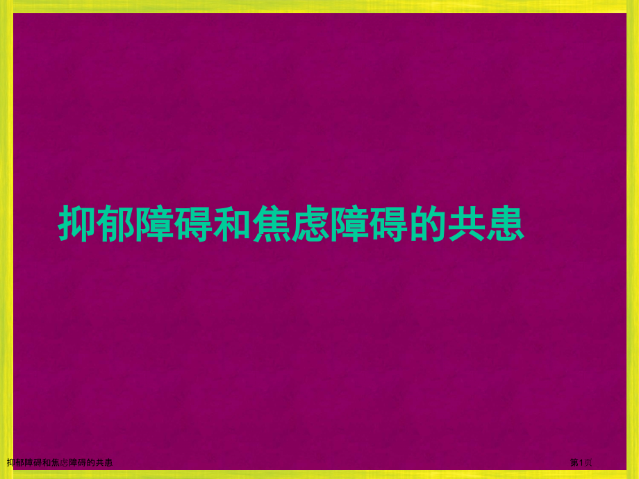 抑郁障碍和焦虑障碍的共患.pptx_第1页
