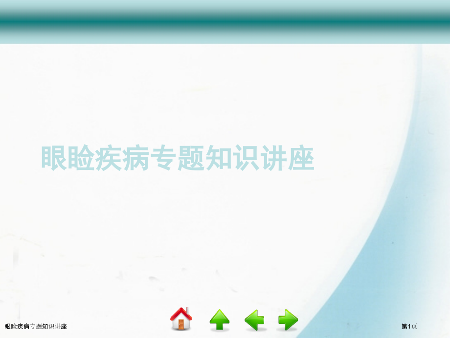 眼睑疾病专题知识讲座.pptx_第1页