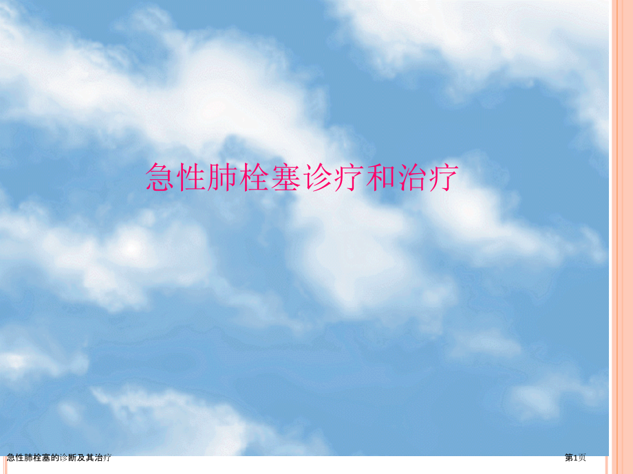 急性肺栓塞的诊断及其治疗.pptx_第1页