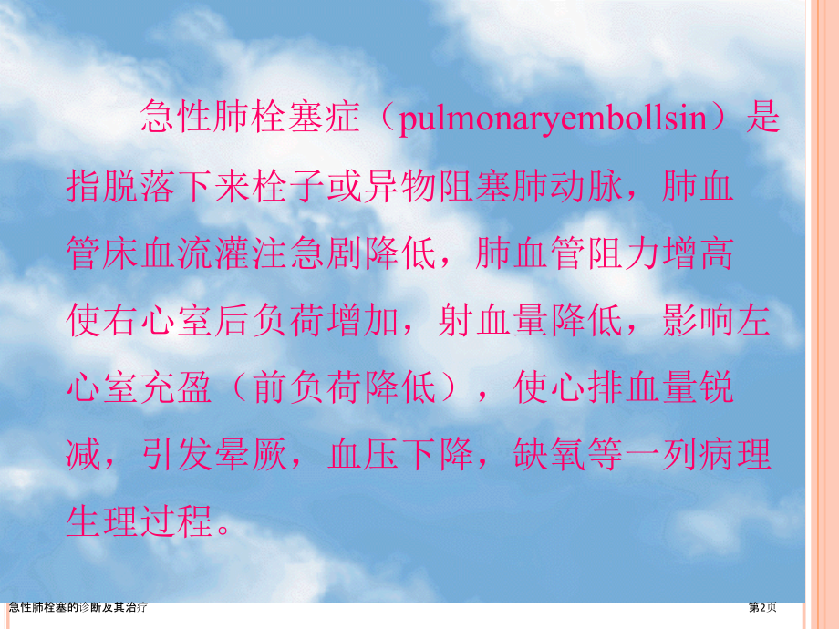 急性肺栓塞的诊断及其治疗.pptx_第2页