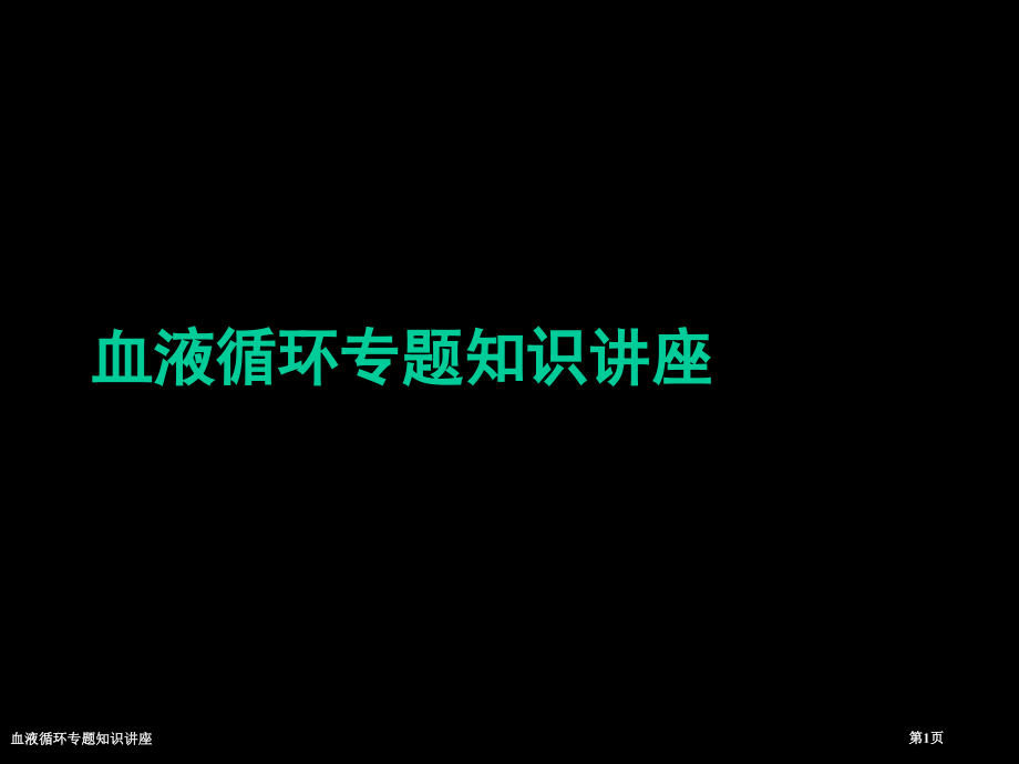 血液循环专题知识讲座.pptx_第1页