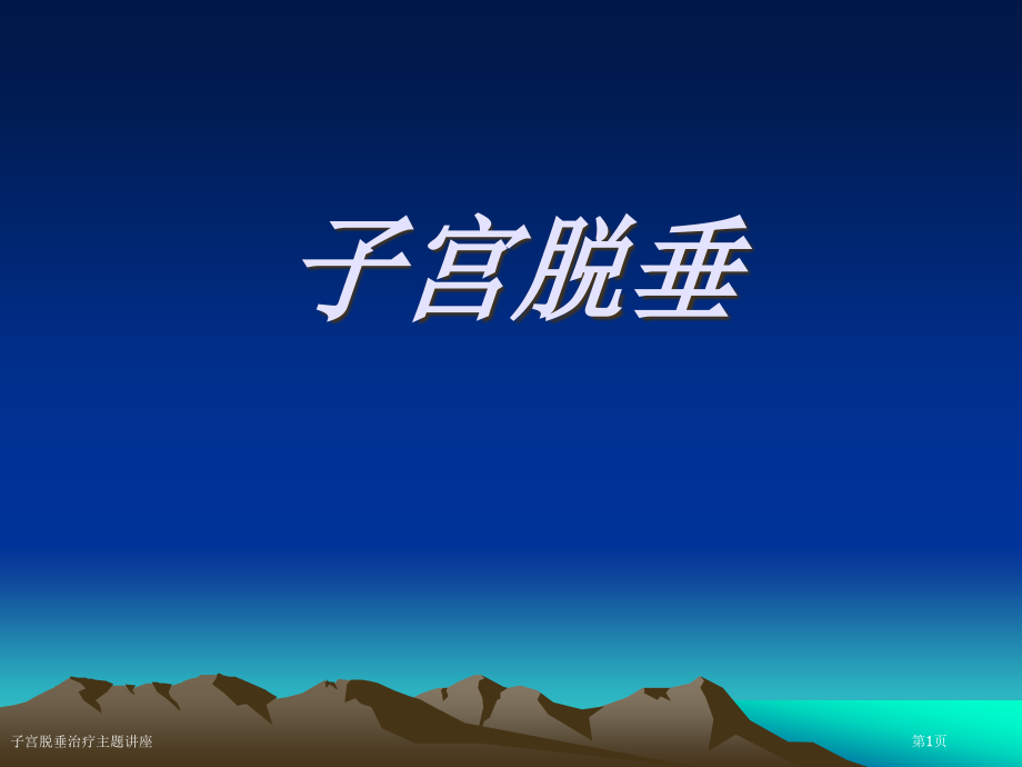 子宫脱垂治疗主题讲座.pptx_第1页