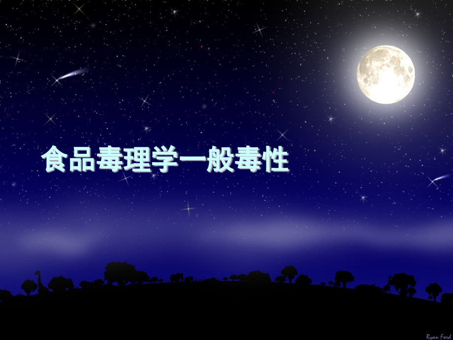 食品毒理学一般毒性.pptx_第1页