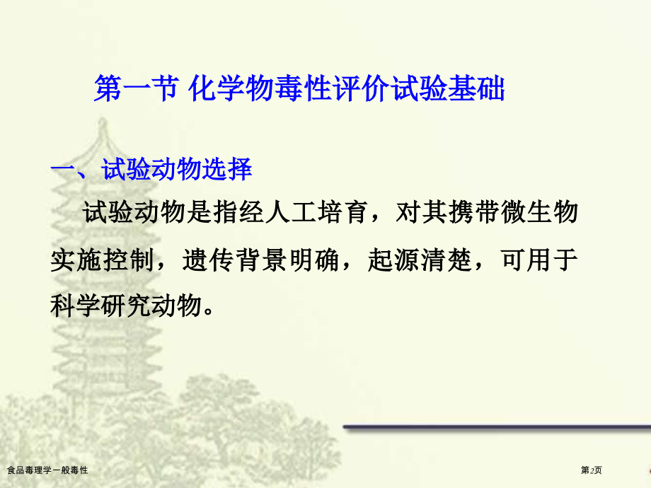 食品毒理学一般毒性.pptx_第2页