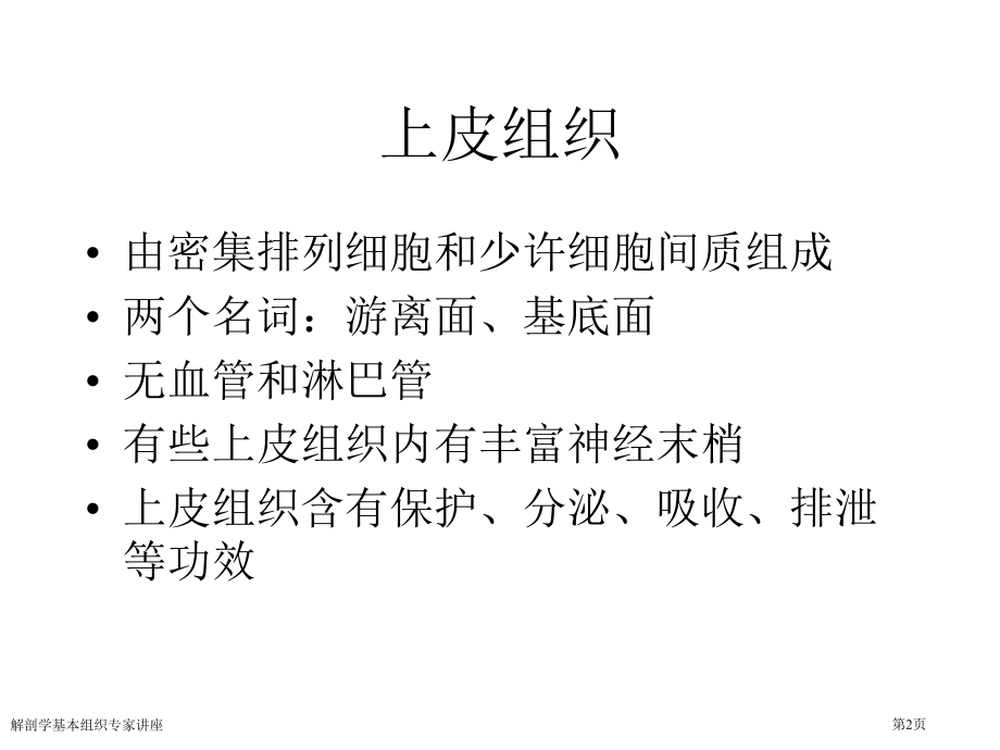 解剖学基本组织专家讲座.pptx_第2页