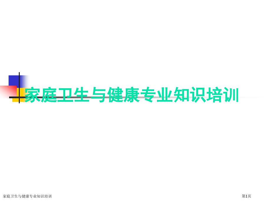 家庭卫生与健康专业知识培训.pptx_第1页