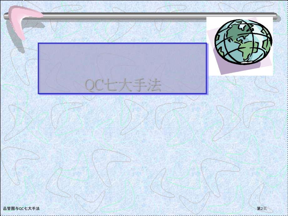 品管圈与QC七大手法.pptx_第2页