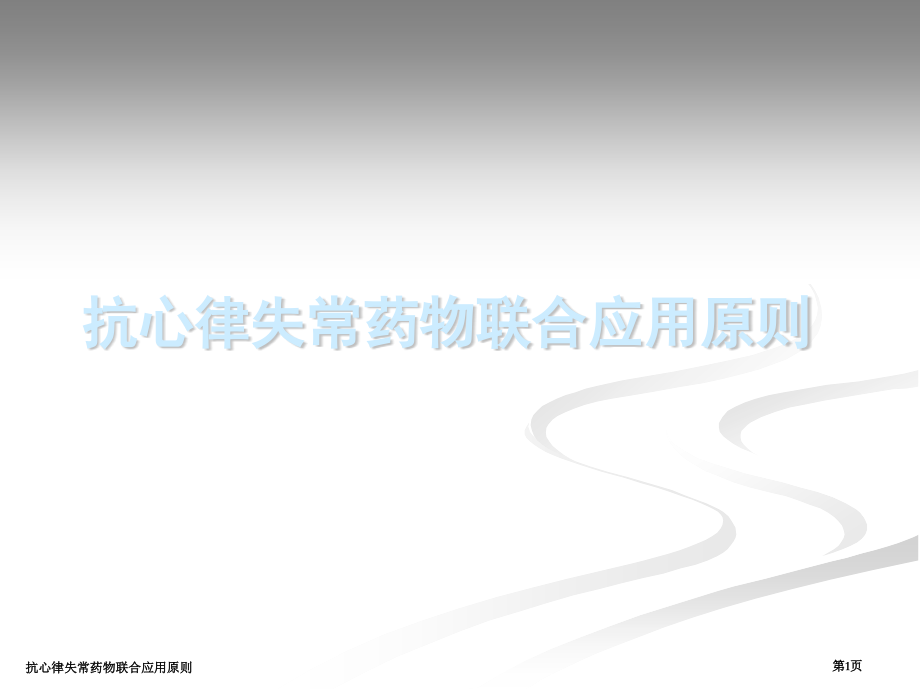 抗心律失常药物联合应用原则.pptx_第1页