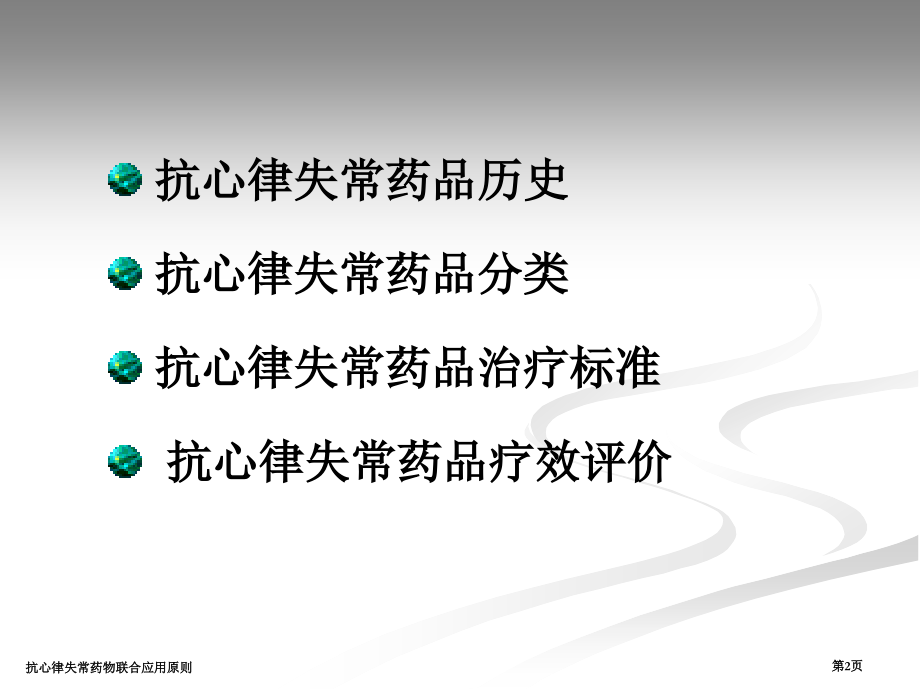 抗心律失常药物联合应用原则.pptx_第2页