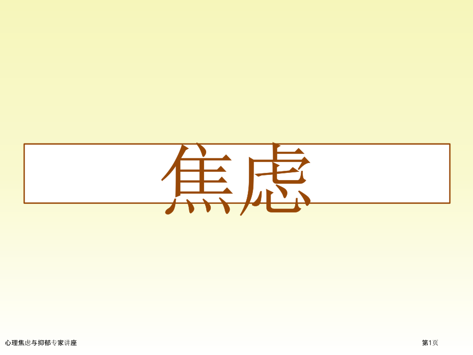心理焦虑与抑郁专家讲座.pptx_第1页