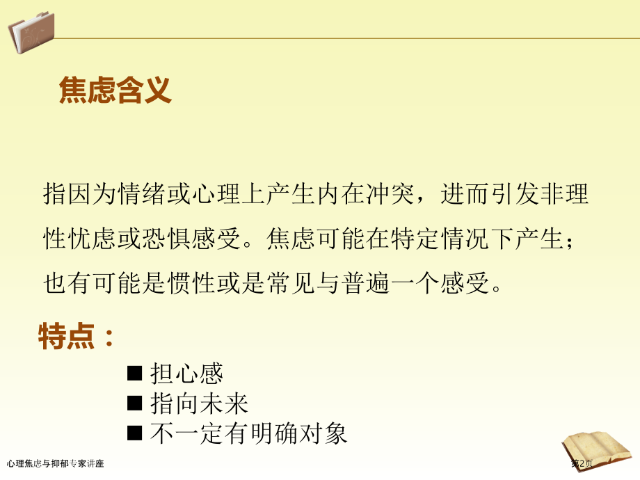 心理焦虑与抑郁专家讲座.pptx_第2页