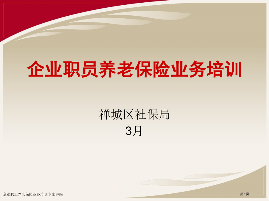 企业职工养老保险业务培训专家讲座.pptx_第1页