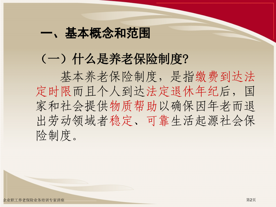 企业职工养老保险业务培训专家讲座.pptx_第2页