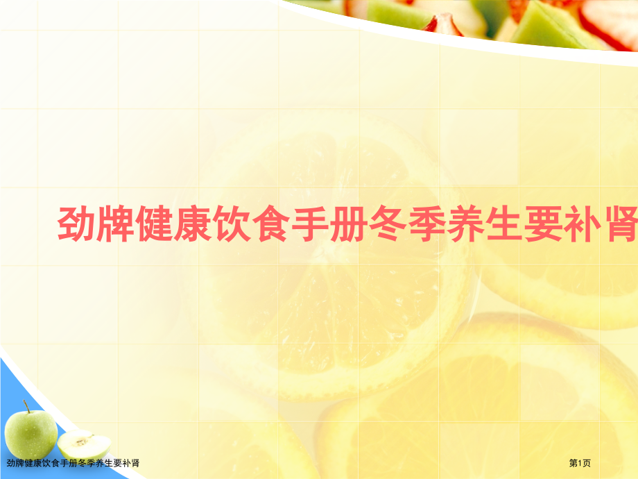 劲牌健康饮食手册冬季养生要补肾.pptx_第1页