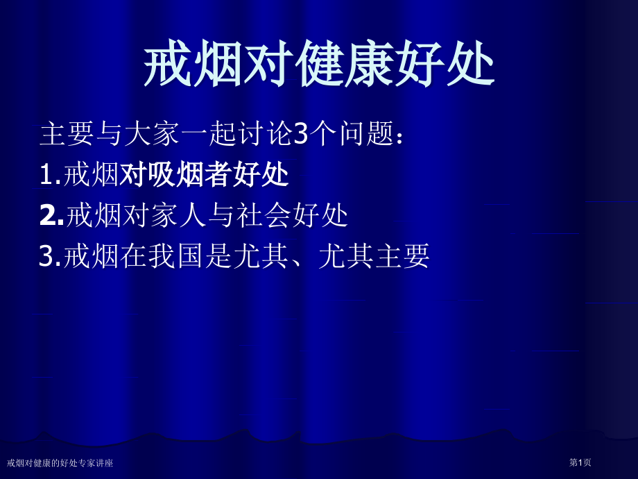 戒烟对健康的好处专家讲座.pptx_第1页