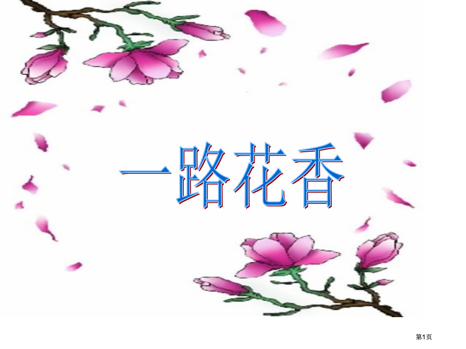 苏教版四年级上册一路花香课件2市公开课金奖市赛课一等奖课件.pptx_第1页