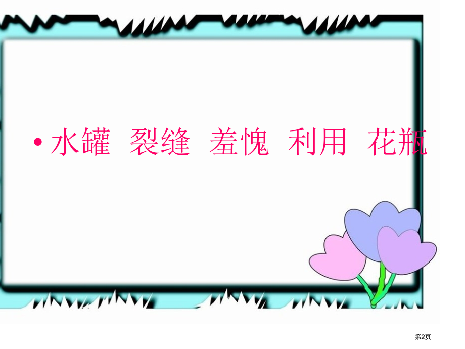 苏教版四年级上册一路花香课件2市公开课金奖市赛课一等奖课件.pptx_第2页