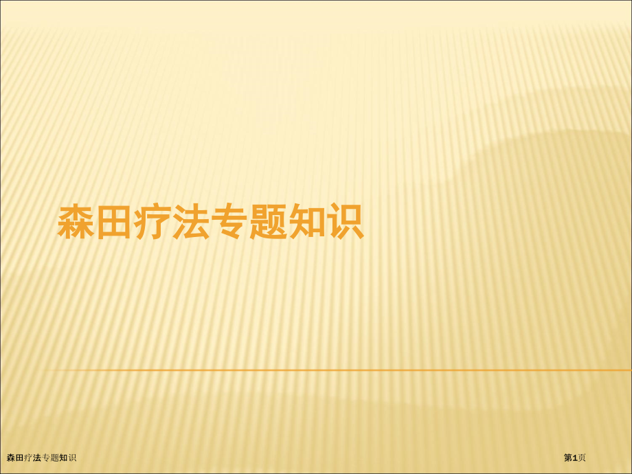 森田疗法专题知识.pptx_第1页