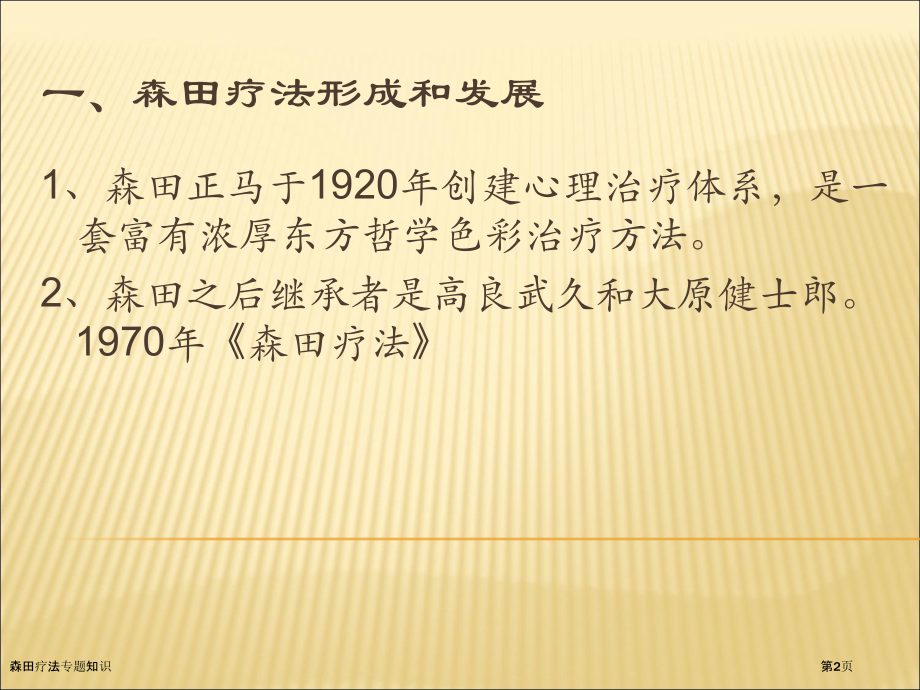 森田疗法专题知识.pptx_第2页