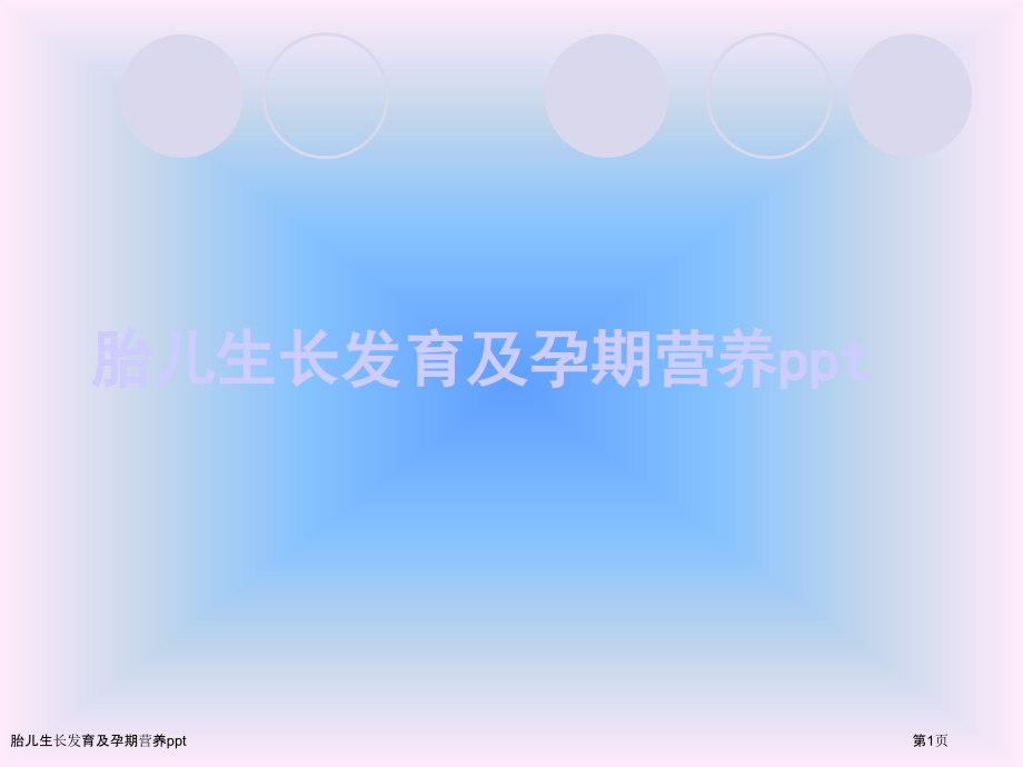 胎儿生长发育及孕期营养ppt.pptx_第1页