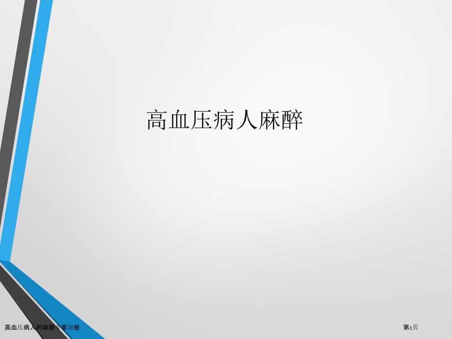 高血压病人的麻醉专家讲座.pptx_第1页