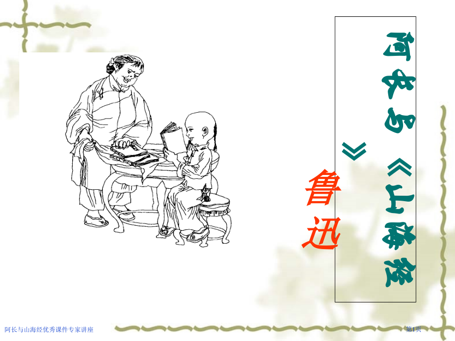 阿长与山海经优秀课件专家讲座.pptx_第1页