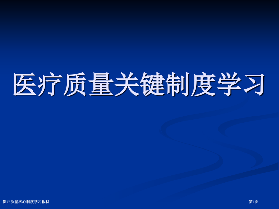 医疗质量核心制度学习教材.pptx_第1页