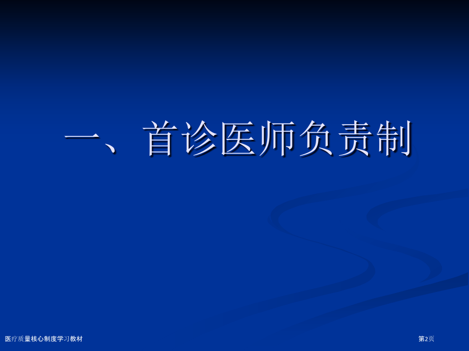 医疗质量核心制度学习教材.pptx_第2页