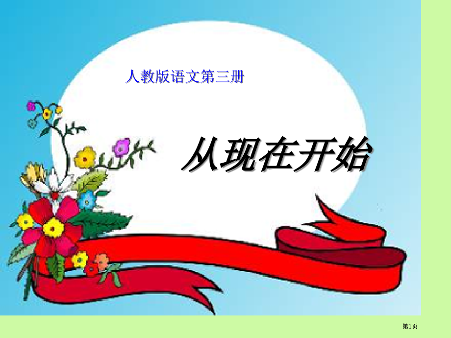 人教语文第三册市公开课金奖市赛课一等奖课件.pptx_第1页