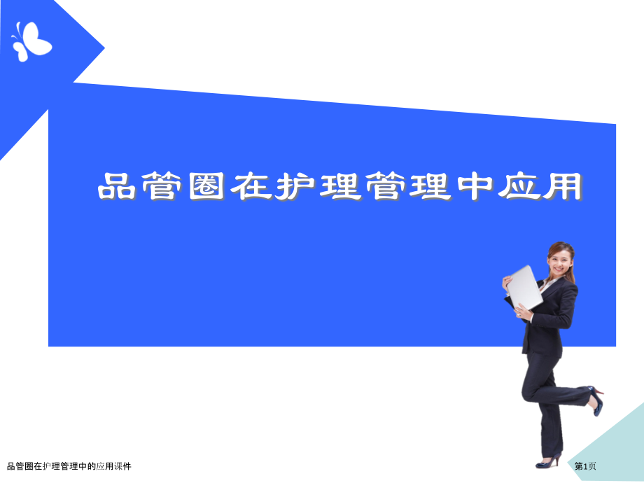 品管圈在护理管理中的应用课件.pptx_第1页