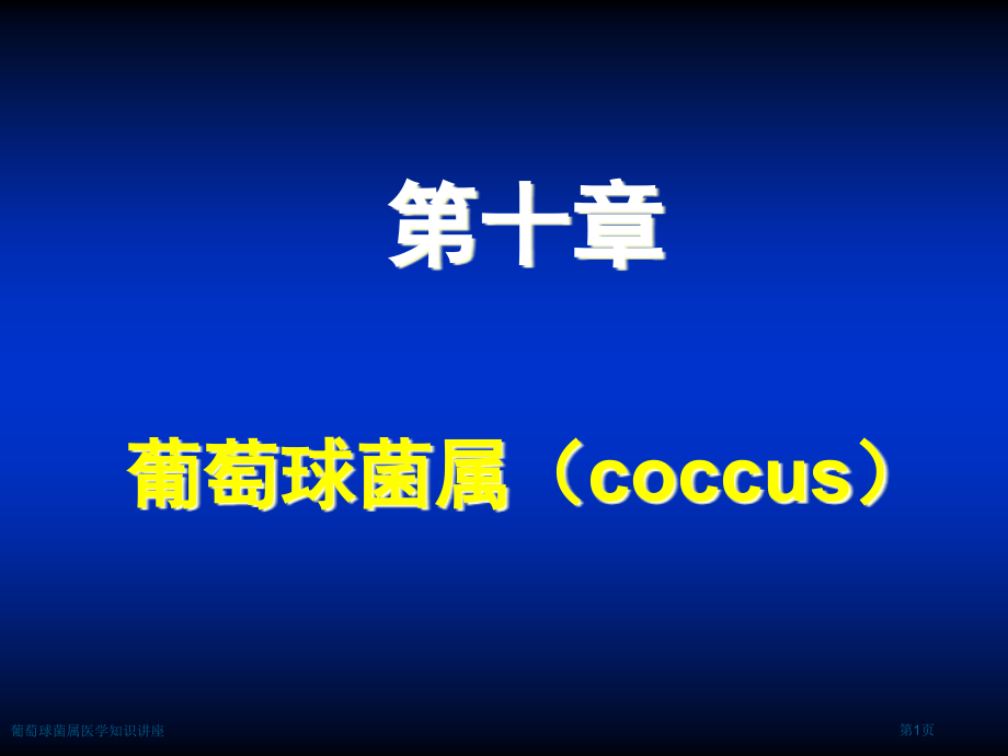 葡萄球菌属医学知识讲座专家讲座.pptx_第1页