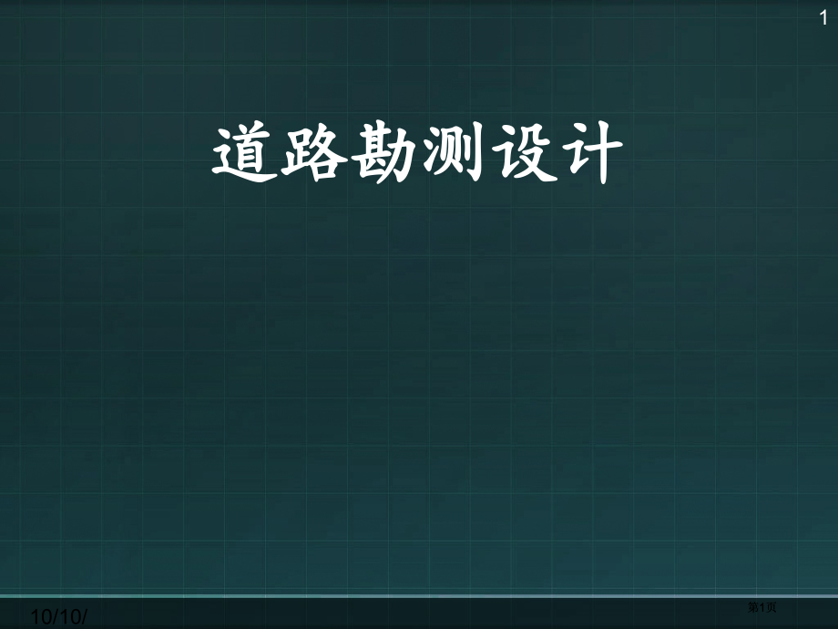 道路勘测设计缓和曲线设计市公开课金奖市赛课一等奖课件.pptx_第1页