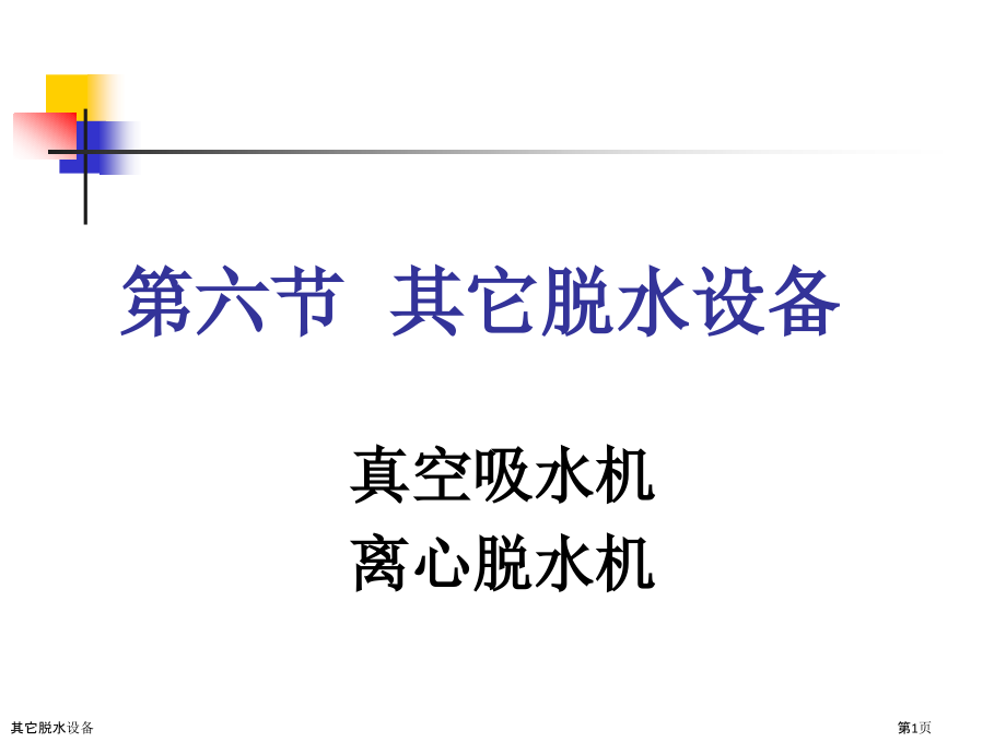 其它脱水设备.pptx_第1页