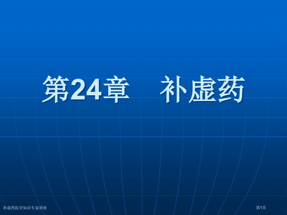 补虚药医学知识专家讲座.pptx_第1页