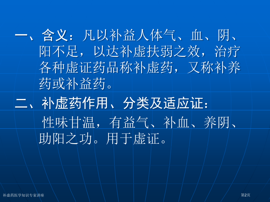 补虚药医学知识专家讲座.pptx_第2页