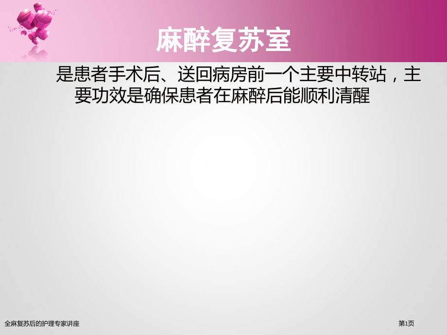 全麻复苏后的护理专家讲座.pptx_第1页