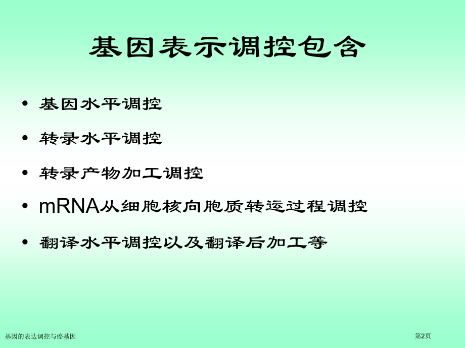 基因的表达调控与癌基因.pptx_第2页