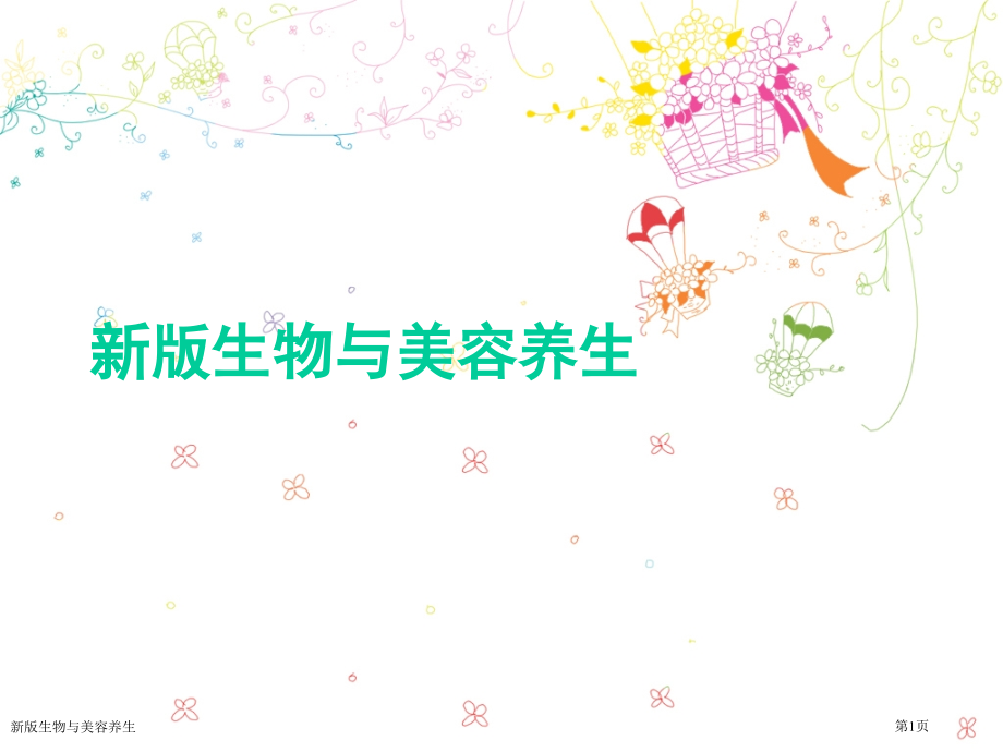 新版生物与美容养生.pptx_第1页