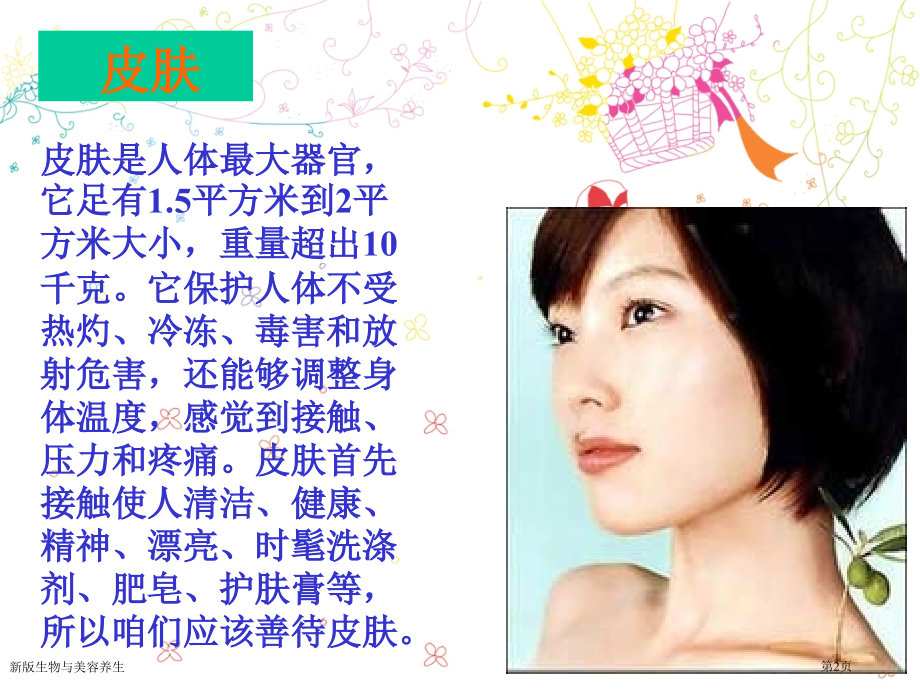 新版生物与美容养生.pptx_第2页